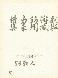 权力的游戏第一集未删减版在线看