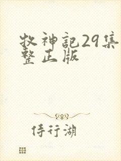 牧神记29集完整正版