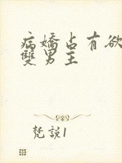 病娇占有欲强的双男主