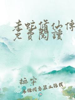 老蛇修仙传小说免费阅读