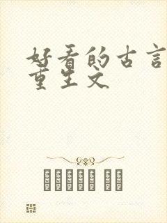 好看的古言复仇重生文