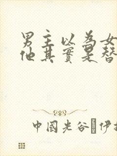 男主以为女主爱他其实是替身