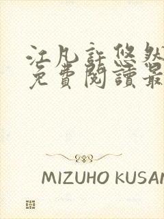 江凡许悠然全文免费阅读最新章节小说