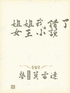 姐姐我错了,双女主小说