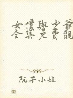 女仆与少爷动漫全集免费观看