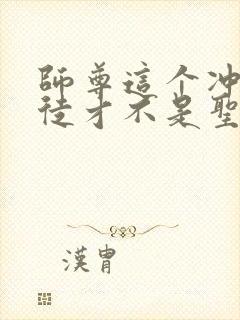 师尊这个冲师逆徒才不是圣子免费漫画