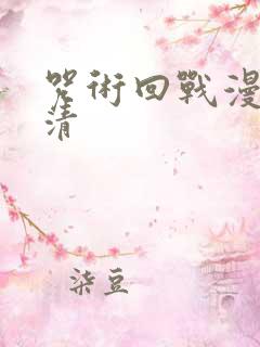 咒术回战漫画高清