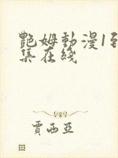 艳姆动漫1到6集在线