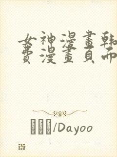 女神漫画韩漫免费漫画页面在线看漫画大结局