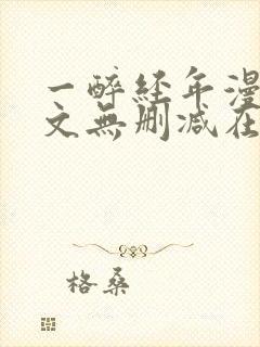 一醉经年漫画全文无删减在线阅读