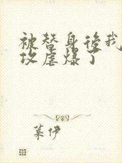 被替身后我把渣攻虐爆了