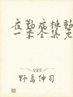 夜勤病栋动漫第一季全集免费观看