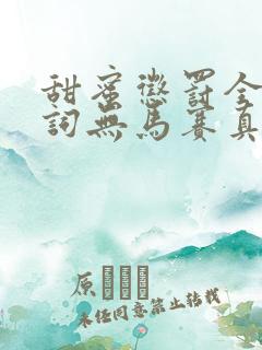 甜蜜惩罚全集台词无马赛真人