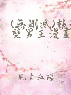 (无删减)动漫双男主漫画