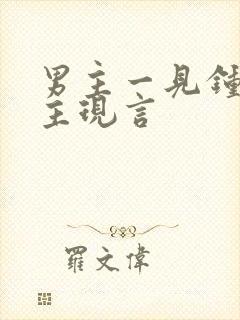 男主一见钟情女主现言