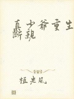 真少爷重生末世断亲