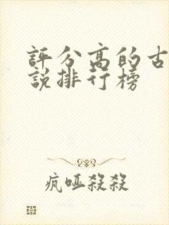 评分高的古言小说排行榜