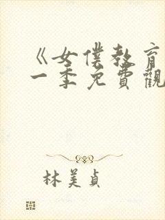 《女仆教育》第一季免费观看