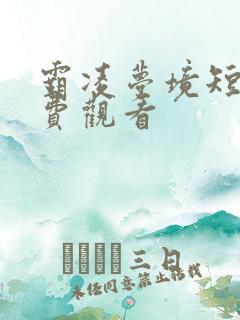 霸凌梦境短剧免费观看