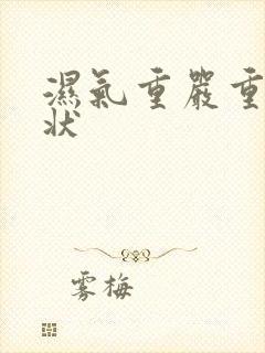 湿气重严重的症状