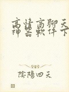 高情商聊天回复神器软件下载