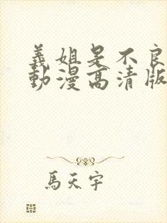 义姐是不良妈妈动漫高清版免费观看