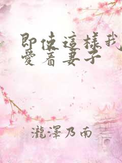 即使这样我还是爱着妻子