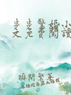 步步惊婚小说全文免费阅读