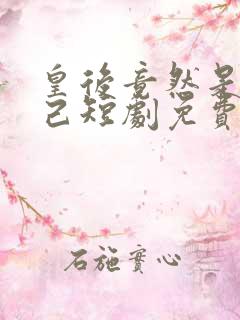 皇后竟然是我自己短剧免费观看