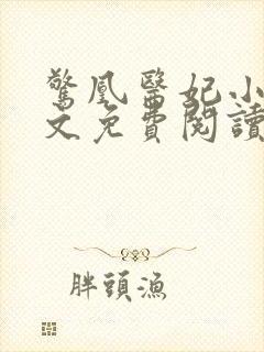 惊凰医妃小说全文免费阅读无弹窗