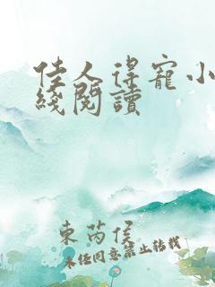 佳人得宠小说在线阅读