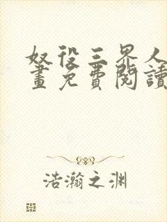 奴役三界人间漫画免费阅读全集