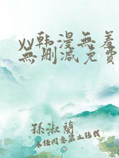 yy韩漫无羞遮无删减免费漫画