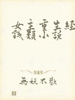 女主重生经商赚钱类小说