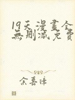 19天漫画全集无删减免费阅读