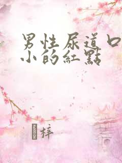 男性尿道口有很小的红点