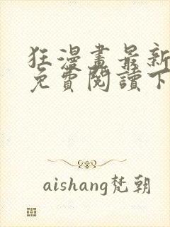 狂漫画最新章节免费阅读下拉式六漫画