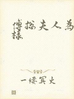 傅总夫人为何那样