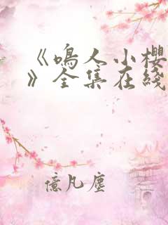 《鸣人小樱之夜》全集在线观看免费动漫