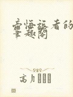 帝悔旅者的斗篷笔趣阁