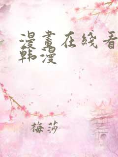 漫画在线看免费韩漫