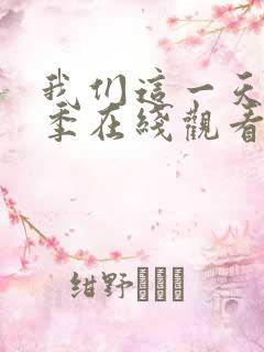 我们这一天第5季在线观看