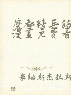 魔都精兵的奴隶漫画免费看