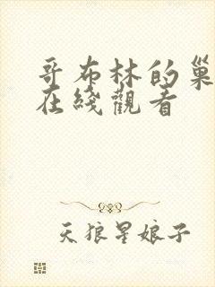 哥布林的巢穴4在线观看