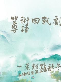 咒术回战剧场版粤语