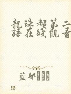 龙珠超第二季国语在线观看完整版