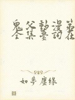 鬼父动漫第一季全集台词在线观看