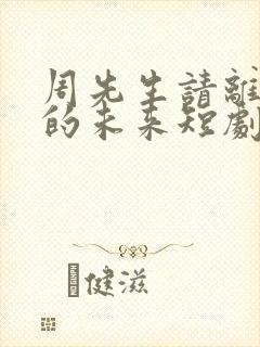 周先生请离开我的未来短剧全集