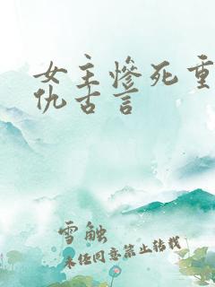 女主惨死重生复仇古言