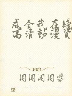 成全我在线观看高清动漫资源